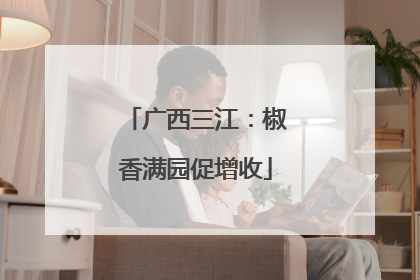 广西三江：椒香满园促增收