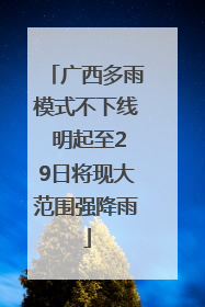 广西多雨模式不下线 明起至29日将现大范围强降雨