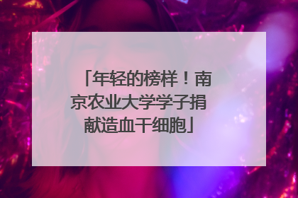 年轻的榜样！南京农业大学学子捐献造血干细胞