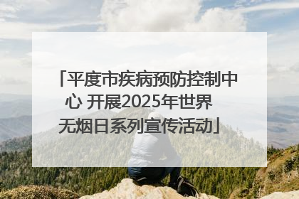平度市疾病预防控制中心 开展2025年世界无烟日系列宣传活动