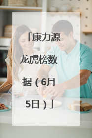 康力源龙虎榜数据（6月5日）