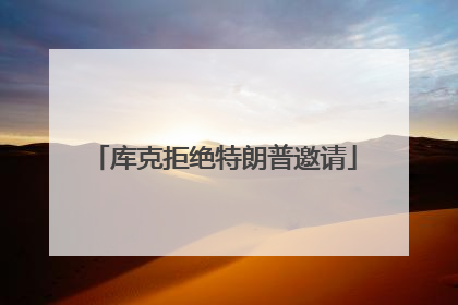 库克拒绝特朗普邀请