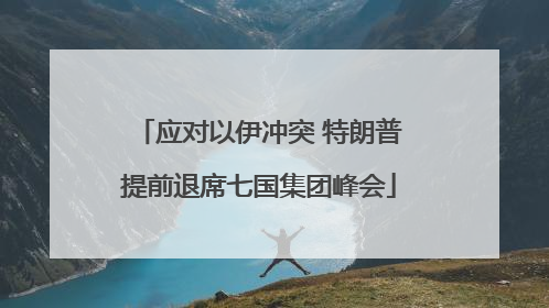 应对以伊冲突 特朗普提前退席七国集团峰会