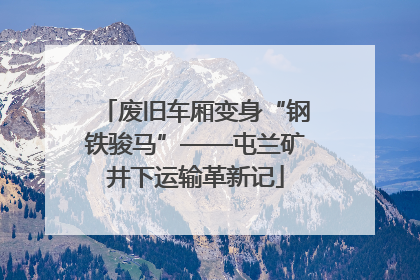 废旧车厢变身“钢铁骏马”——屯兰矿井下运输革新记