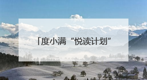 度小满“悦读计划”走进广西南宁 助力当地乡村教育发展