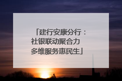 建行安康分行：社银联动聚合力 多维服务惠民生