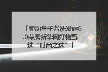 弹动鱼子酱洗发露6.0荣膺新华网好物甄选“时尚之选”