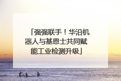 强强联手！华沿机器人与基恩士共同赋能工业检测升级