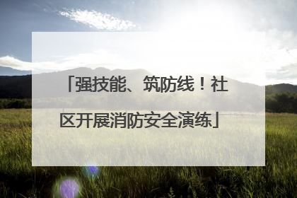 强技能、筑防线！社区开展消防安全演练