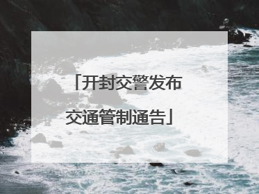 开封交警发布交通管制通告