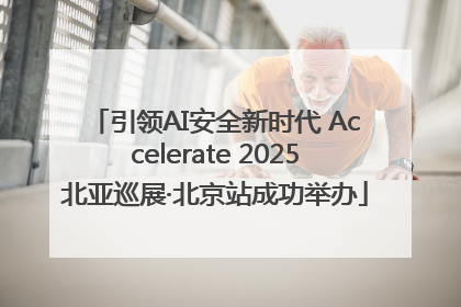 引领AI安全新时代 Accelerate 2025北亚巡展·北京站成功举办