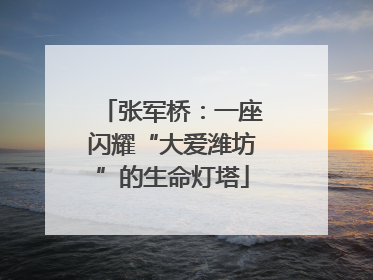 张军桥：一座闪耀“大爱潍坊”的生命灯塔