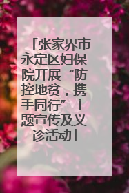 张家界市永定区妇保院开展“防控地贫，携手同行”主题宣传及义诊活动