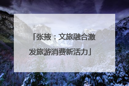 张掖：文旅融合激发旅游消费新活力