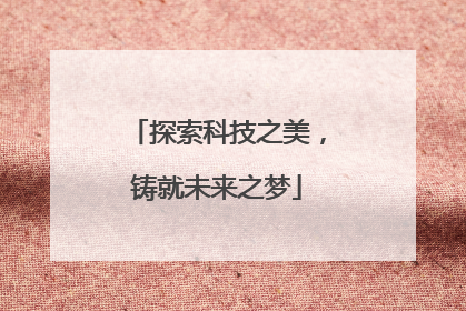 探索科技之美，铸就未来之梦