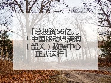 总投资56亿元！中国移动粤港澳（韶关）数据中心正式运行
