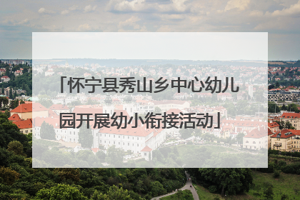 怀宁县秀山乡中心幼儿园开展幼小衔接活动