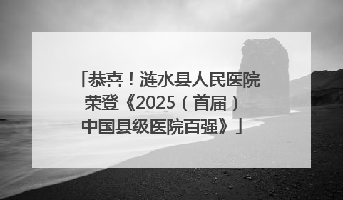 恭喜！涟水县人民医院荣登《2025（首届）中国县级医院百强》