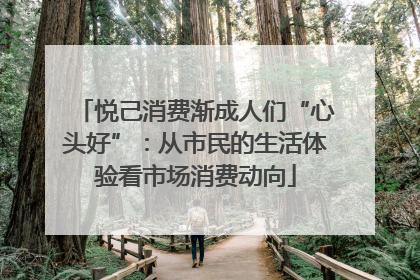 悦己消费渐成人们“心头好”：从市民的生活体验看市场消费动向