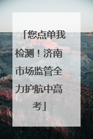 您点单我检测！济南市场监管全力护航中高考