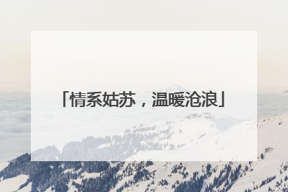 情系姑苏，温暖沧浪