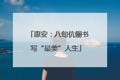 惠安：八旬伉俪书写“最美”人生