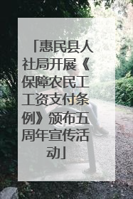 惠民县人社局开展《保障农民工工资支付条例》颁布五周年宣传活动
