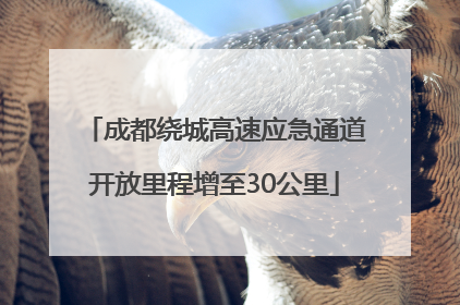 成都绕城高速应急通道开放里程增至30公里