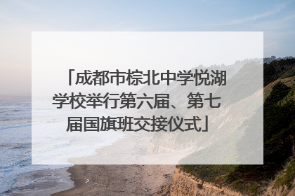 成都市棕北中学悦湖学校举行第六届、第七届国旗班交接仪式