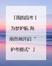 我的高考丨为梦护航 海南各地开启“护考模式”