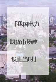 我国电力期货市场建设正当时