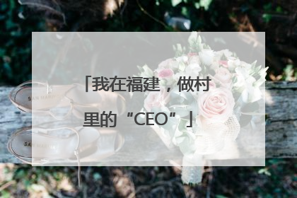 我在福建，做村里的“CEO”