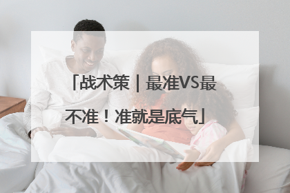 战术策｜最准VS最不准！准就是底气