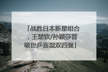 战胜日本新星组合，王楚钦/孙颖莎晋级世乒赛混双四强