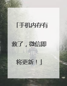 手机内存有救了，微信即将更新！