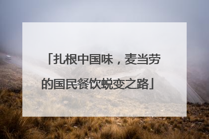 扎根中国味，麦当劳的国民餐饮蜕变之路