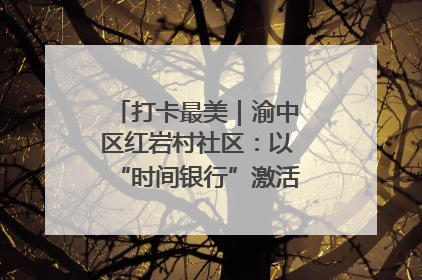 打卡最美｜渝中区红岩村社区：以“时间银行”激活垃圾分类新动能
