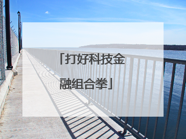 打好科技金融组合拳