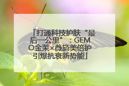 打通科技护肤“最后一公里”：GEMO金茉×薇旖美倍护引爆抗衰新势能