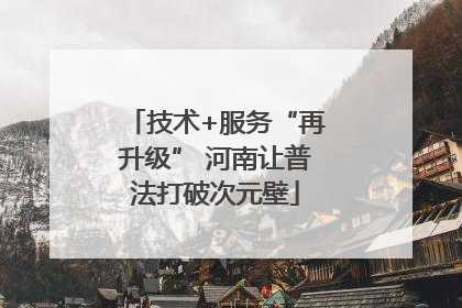 技术+服务“再升级” 河南让普法打破次元壁