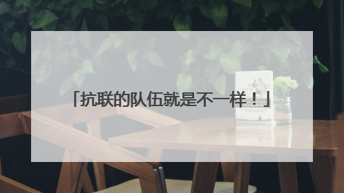 抗联的队伍就是不一样！