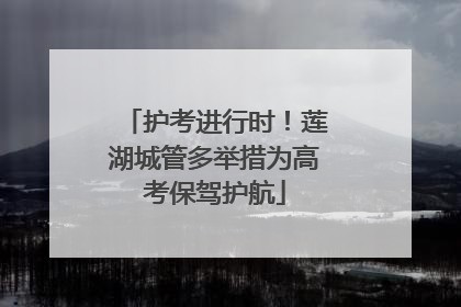 护考进行时！莲湖城管多举措为高考保驾护航