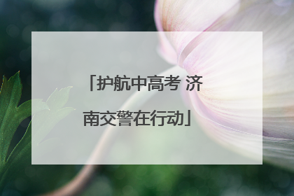 护航中高考 济南交警在行动