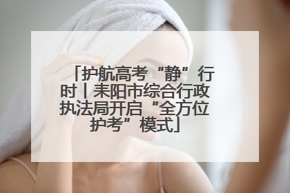 护航高考“静”行时丨耒阳市综合行政执法局开启“全方位护考”模式