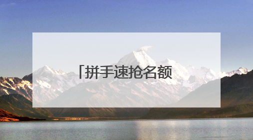 拼手速抢名额 “健郑球王”郑州乒乓球精英大奖赛7月11日开赛