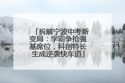 拆解宁波中考新变局：学霸争抢强基席位，科创特长生成逆袭快车道