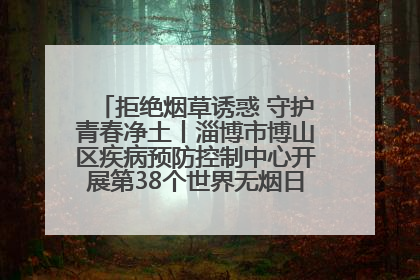 拒绝烟草诱惑 守护青春净土丨淄博市博山区疾病预防控制中心开展第38个世界无烟日系列控烟行动