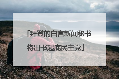 拜登的白宫新闻秘书将出书起底民主党