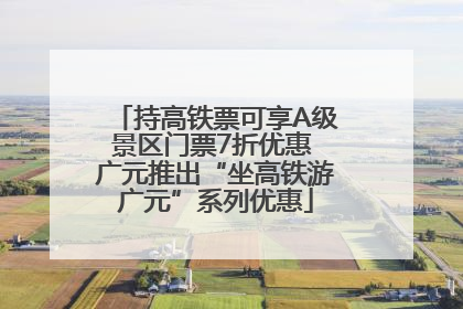 持高铁票可享A级景区门票7折优惠 广元推出“坐高铁游广元”系列优惠