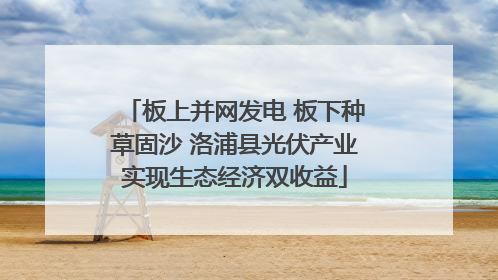 板上并网发电 板下种草固沙 洛浦县光伏产业实现生态经济双收益